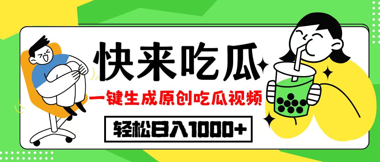 最新风口，吃瓜赛道！一键生成原创视频，多种变现方式，轻松日入10.-梦凌网创
