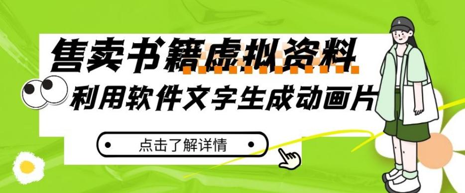 冷门蓝海赛道，利用软件文字生成动画片，小红书售卖虚拟资料【揭秘】-梦凌网创