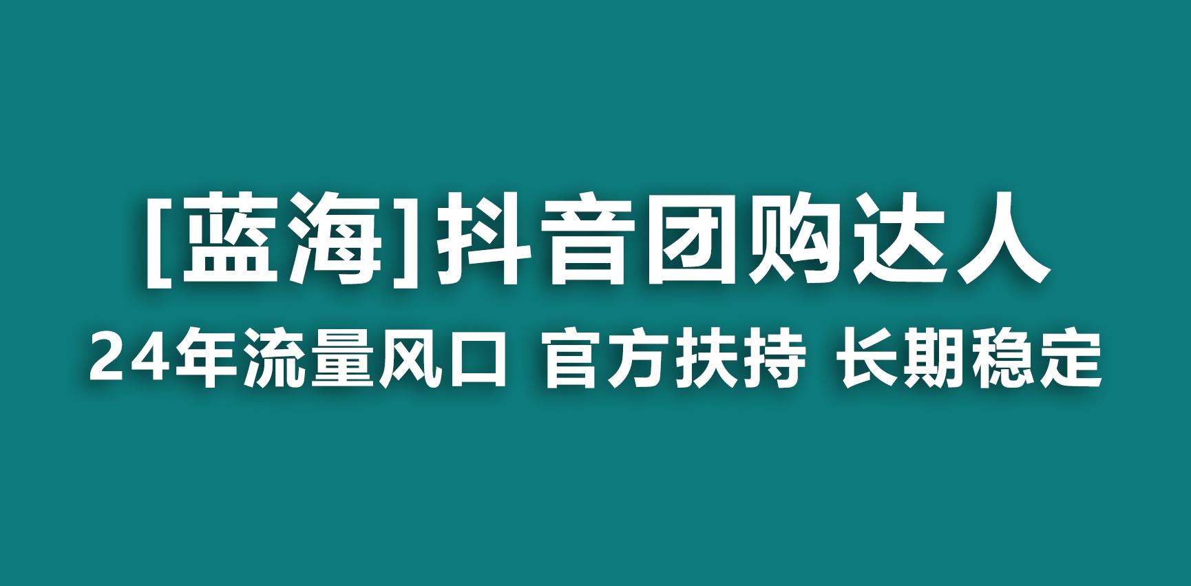 【蓝海项目】抖音团购达人 官方扶持项目 长期稳定 操作简单 小白可月入过万-梦凌网创