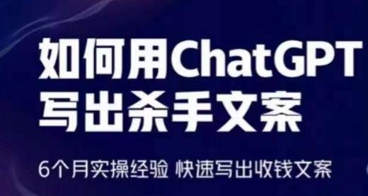 如何用ChatGPT写出杀手文案，6个月实操经验，快速写出收钱文案-梦凌网创
