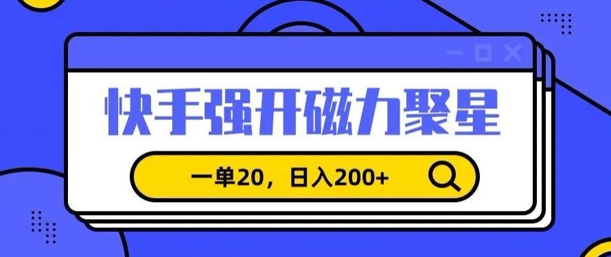 信息差赚钱项目，快手强开磁力聚星，一单20，日入200+【揭秘】-梦凌网创