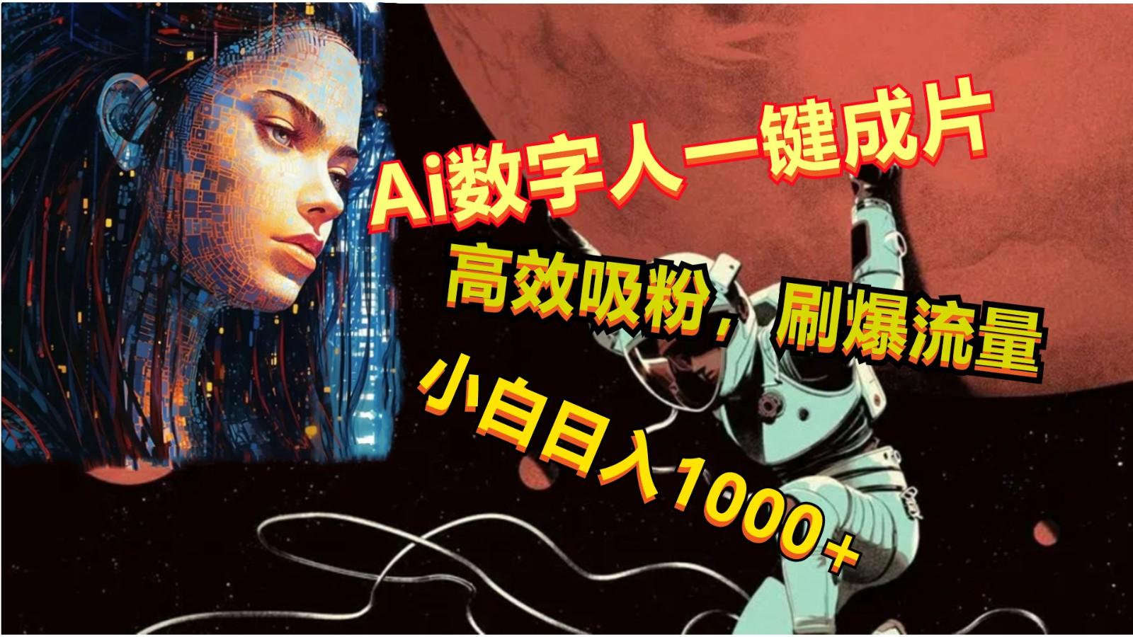 Ai数字人一键成片，刷爆流量，高度吸粉，小白日入1000+-梦凌网创
