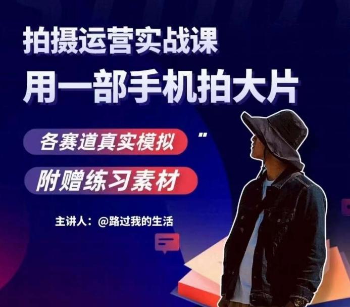 手机拍摄运营实战课，用一部手机拍大片，各赛道真实模拟-梦凌网创