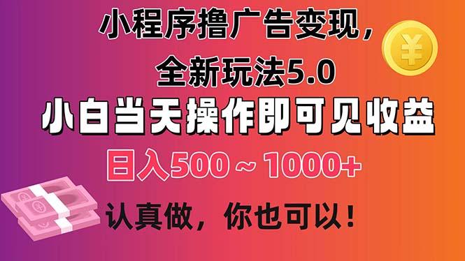 小程序撸广告变现，全新玩法5.0，小白当天操作即可上手，日收益 500~1000+-梦凌网创
