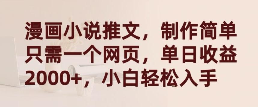 漫画小说推文，制作简单只需一个网页，单日收益2000+，小白轻松入手【揭秘】-薪火元第一资源库