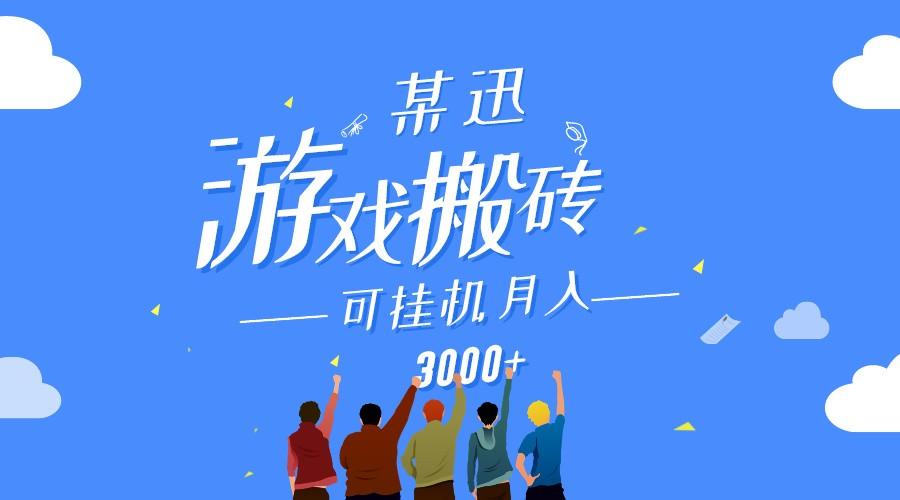 某讯游戏搬砖项目，0投入，可以挂机，轻松上手,月入3000+上不封顶-梦凌网创