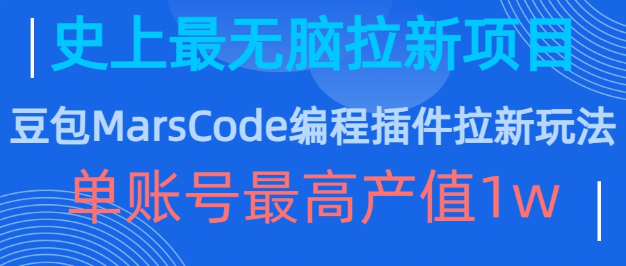 豆包MarsCode编程插件拉新玩法，史上最无脑的拉新项目，单账号最高产值1w-梦凌网创