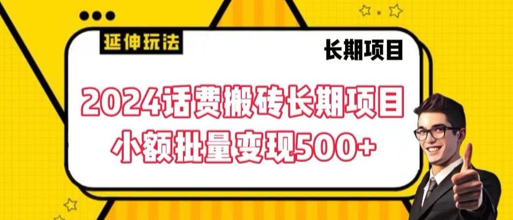 2024话费搬砖长期项目，小额批量变现500+【揭秘】-梦凌网创