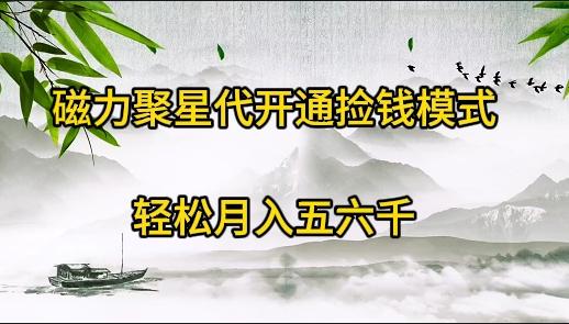 (9667期)磁力聚星代开通捡钱模式，轻松月入五六千-梦凌网创
