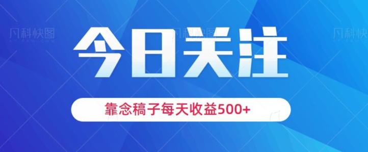 靠念稿子，每天收益500+，适合新手小白-梦凌网创