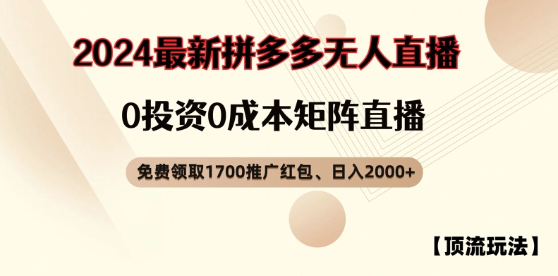 【顶流玩法】拼多多免费领取1700红包、无人直播0成本矩阵日入2000+【揭秘】-梦凌网创