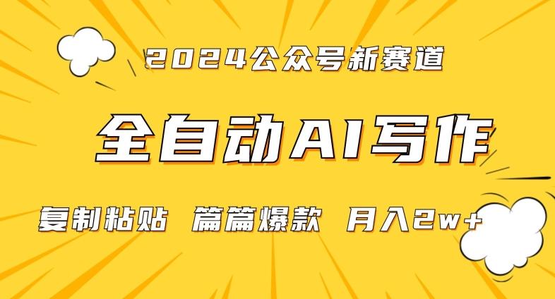 2024年微信公众号蓝海最新爆款赛道，全自动写作，每天1小时，小白轻松月入2w+【揭秘】-薪火元第一资源库