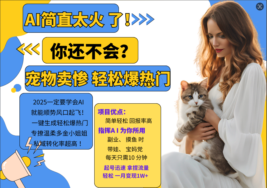 AI热门项目 动物打工视频搬砖 一键生成轻松爆热门 专撩温柔多金小姐姐 私域变先1W+-梦凌网创
