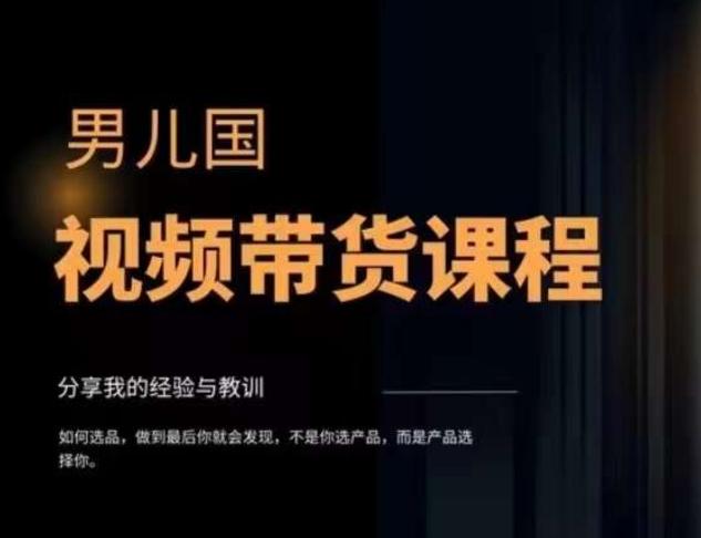 男儿国·视频带货课程，视频带货是才‬最赚钱、最值得长期去做的方向，没有之一，变现简单直接-梦凌网创