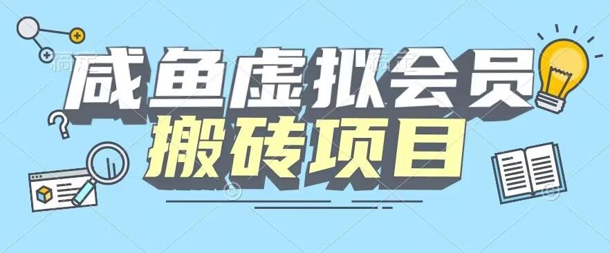 【完整教程】咸鱼虚拟会员搬砖，每一单都是纯利润-梦凌网创