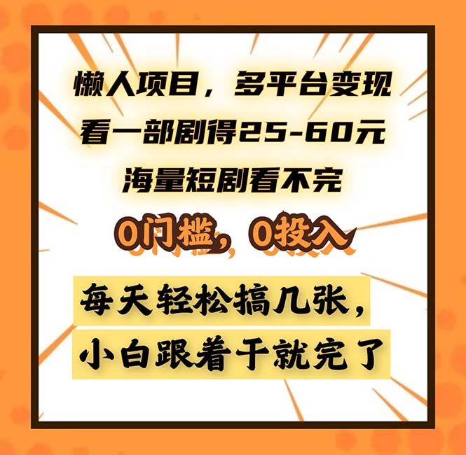 懒人项目，多平台变现，看一部剧得25~60，海量短剧看不完，0门槛，0投…-薪火元第一资源库