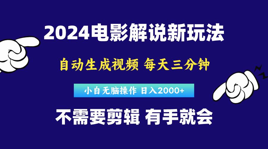 软件自动生成电影解说，原创视频，小白无脑操作，一天几分钟，日…-薪火元第一资源库