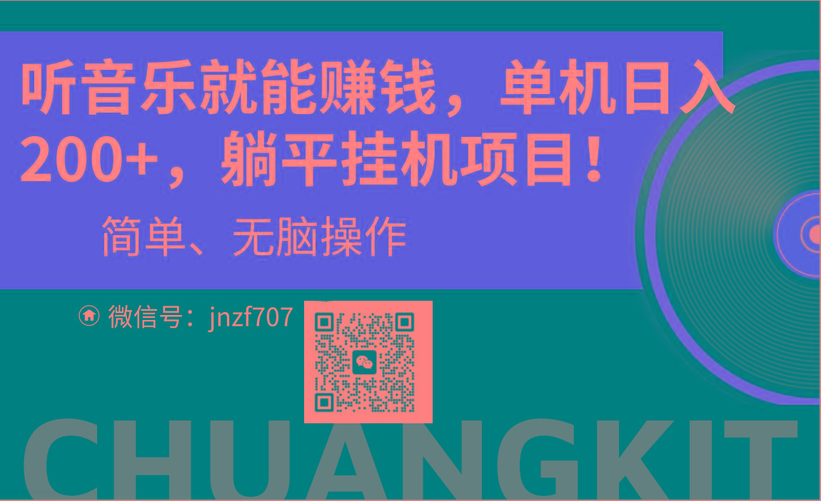 听音乐就能赚钱，每日单机200+-梦凌网创
