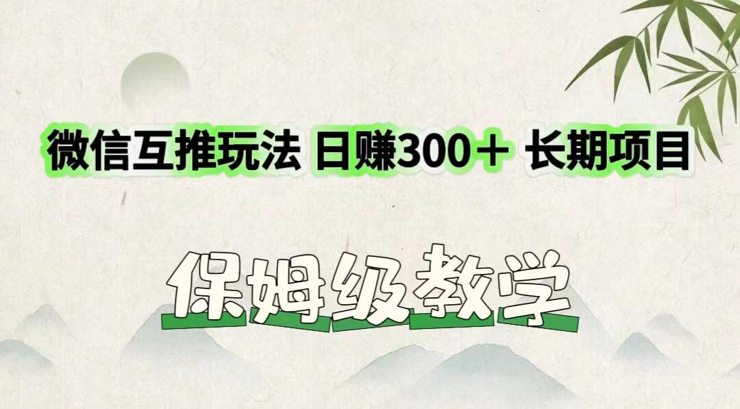 微信互推玩法 日赚300＋长期项目 保姆级教学-梦凌网创