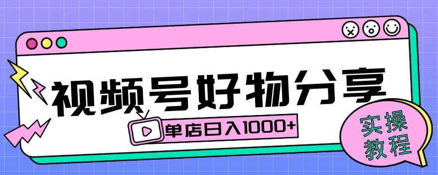 视频号好物分享项目拆解：操作简单无门槛，直接上手操作就能赚钱的项目!【揭秘】-梦凌网创