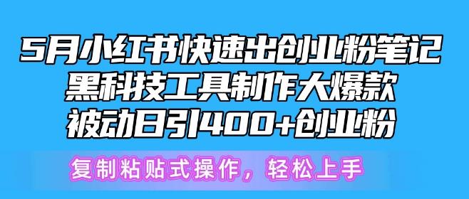 5月小红书快速出创业粉笔记，黑科技工具制作大爆款，被动日引400+创业粉【揭秘】-梦凌网创