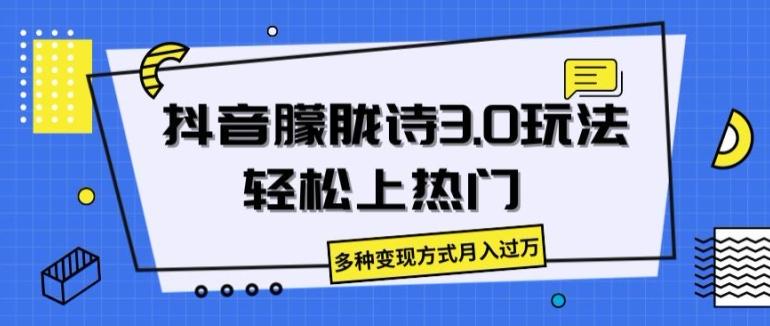 抖音朦胧诗3.0.轻松上热门，多种变现方式月入过万【揭秘】-梦凌网创