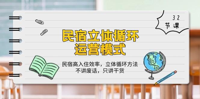 民宿 立体循环运营模式：民宿高入住效率，立体循环方法，只讲干货(32节-梦凌网创