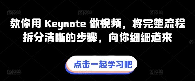 教你用 Keynote 做视频，将完整流程拆分清晰的步骤，向你细细道来-梦凌网创