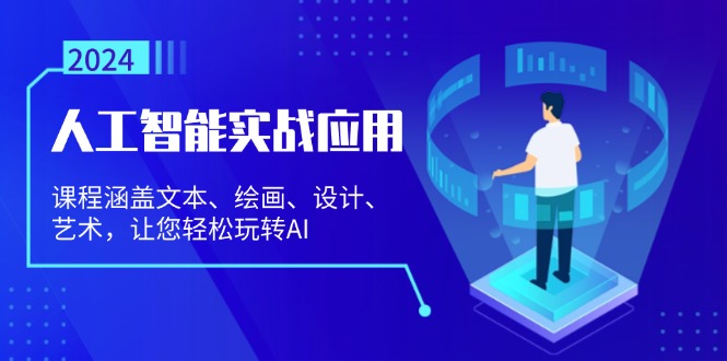 人工智能实战应用：课程涵盖文本、绘画、设计、艺术，让您轻松玩转AI-梦凌网创