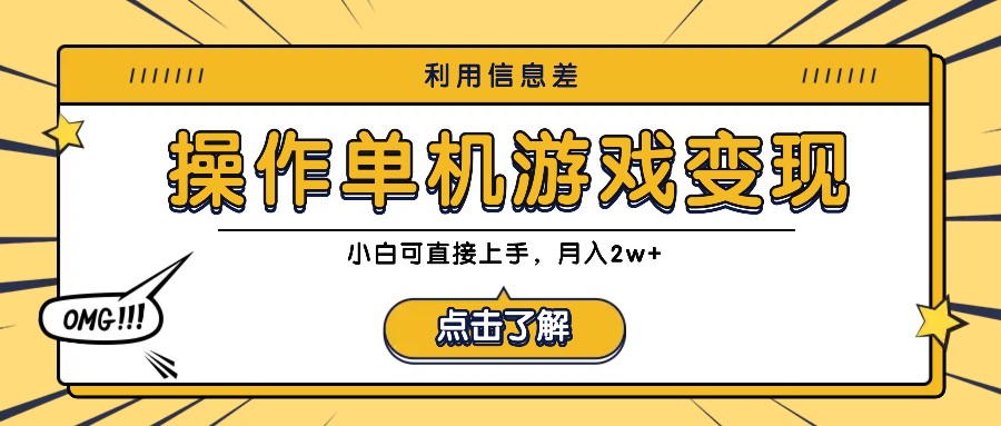 利用信息差玩转单机游戏变现，操作简单，小白可直接上手，月入2w+-梦凌网创