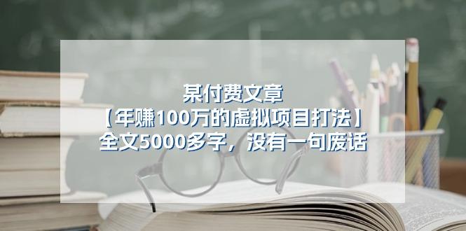 某公众号付费文章《年赚100万的虚拟项目打法》全文5000多字，没有废话-梦凌网创