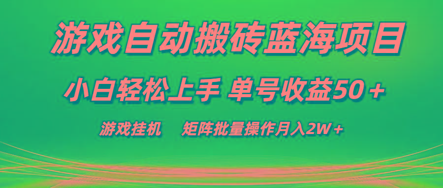游戏自动搬砖蓝海项目 小白轻松上手 单号收益50＋ 矩阵批量操作月入2W＋-梦凌网创