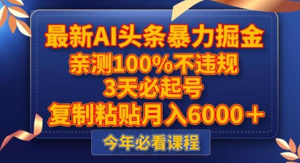 最新AI头条暴力掘金，3天必起号，不违规0封号，复制粘贴月入5000＋【揭秘】-梦凌网创