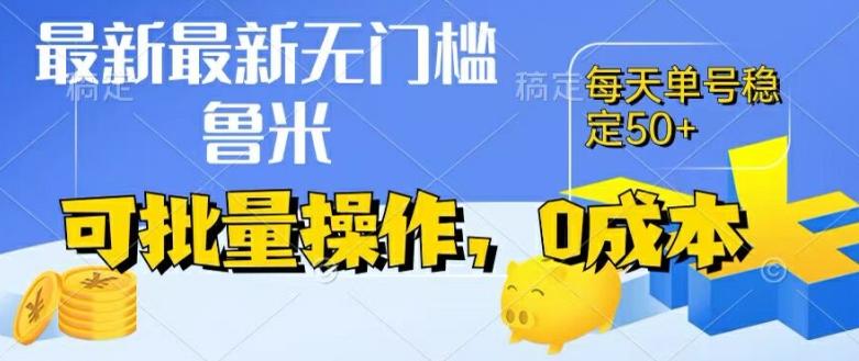 最新0成本项目，不看广告、不养号，纯挂机单号一天50+，收益时时可见，提现秒到账【揭秘】-梦凌网创