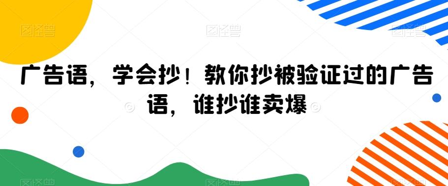 广告语，学会抄！教你抄被验证过的广告语，谁抄谁卖爆-薪火元第一资源库