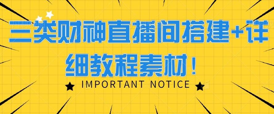 三类财神直播间搭建+详细教程素材！-梦凌网创