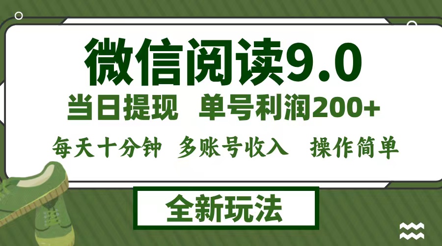 微信阅读9.0新玩法，每天十分钟，0成本矩阵操作，日入1500+，无脑操作…-梦凌网创