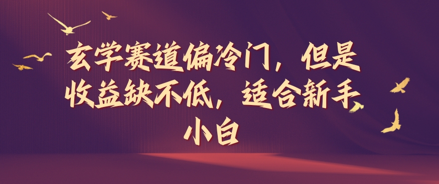 玄学赛道偏冷门，但是收益缺不低，适合新手小白【揭秘】-梦凌网创