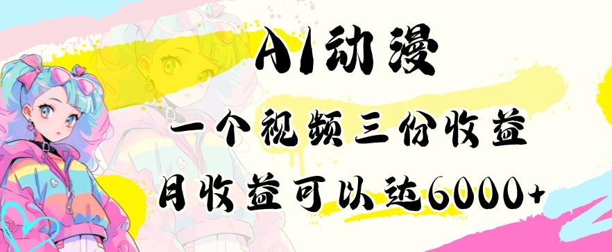 AI动漫教程做一个视频三份收益当月可产出6000多的收益小白可操作【揭秘】-梦凌网创