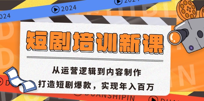短剧培训新课：从运营逻辑到内容制作，打造短剧爆款，实现年入百万-梦凌网创
