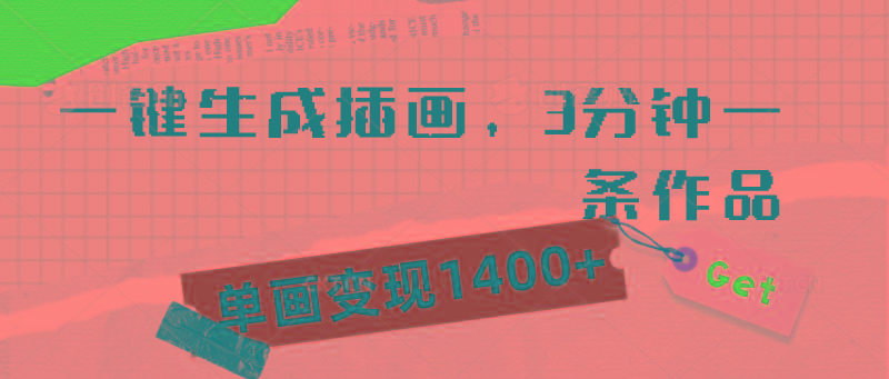 (9536期)一键生成插画，3分钟一条作品，单画变现1400+-梦凌网创