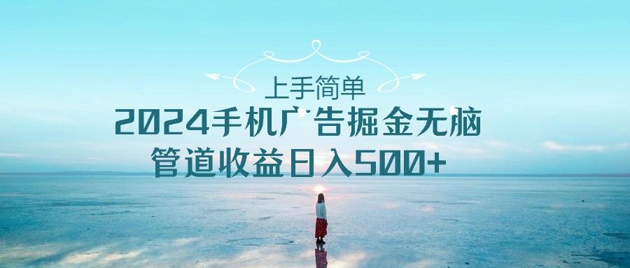 2024手机告点击广告掘金，上手简单无脑管道收益日入500+-薪火元第一资源库