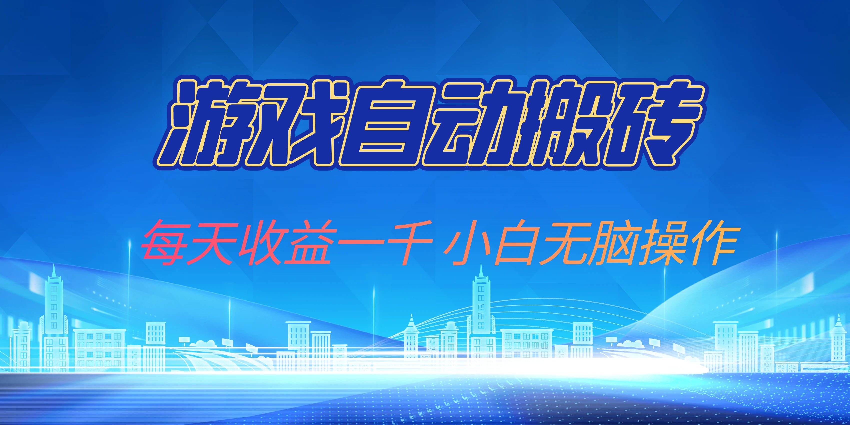 游戏自动搬砖副业项目，每天收益一千，小白无脑操作-梦凌网创