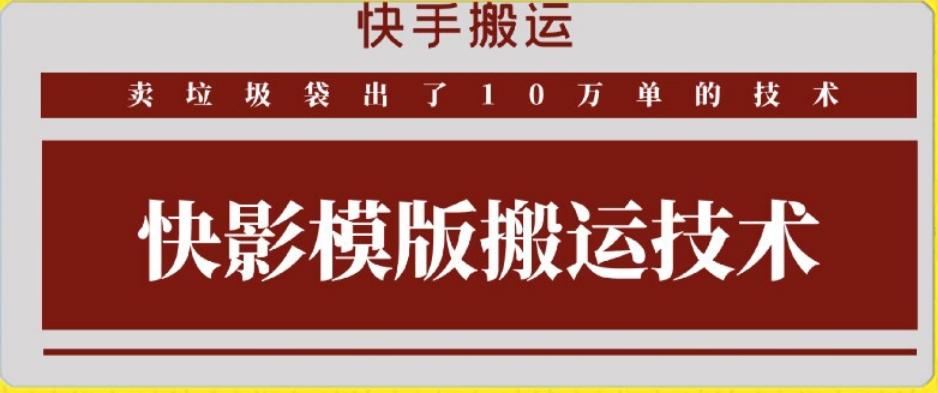 快手搬运技术：快影模板搬运，好物出单10万单【揭秘】-梦凌网创