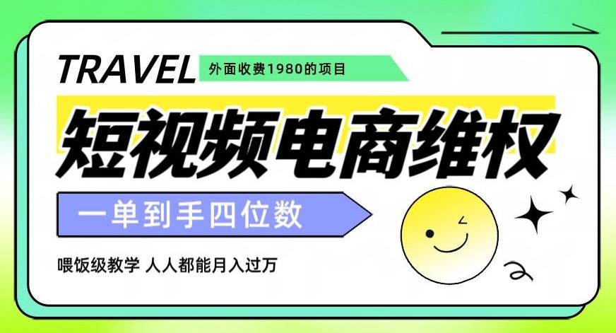 外面收费1980的短视频电商维权项目，一单到手四位数，喂饭级教学，人人都能月入过万【仅揭秘】-梦凌网创