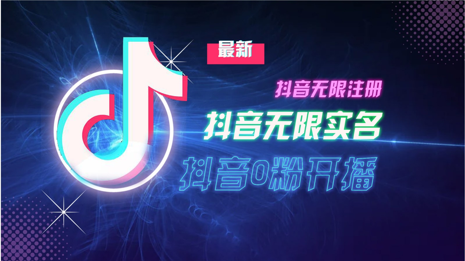 11月最新DY无限注册、无限实名、0分开播技术，猛料纯干货-薪火元第一资源库