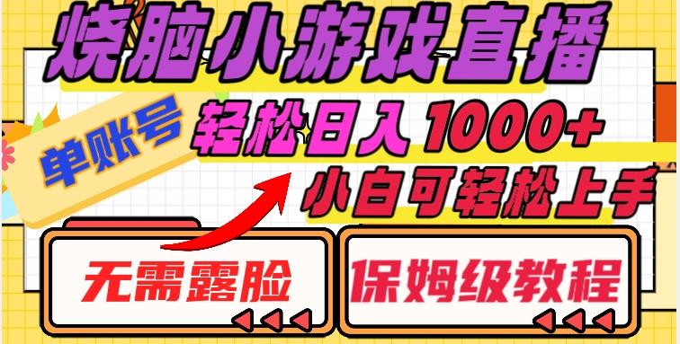 烧脑小游戏直播，单账号日入1000+，无需露脸，小白可轻松上手（保姆级教程）【揭秘】-梦凌网创