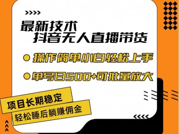最新技术抖音无人直播带货，不违规不封号，长期稳定，小白轻松上手单号日入500+【揭秘】-梦凌网创