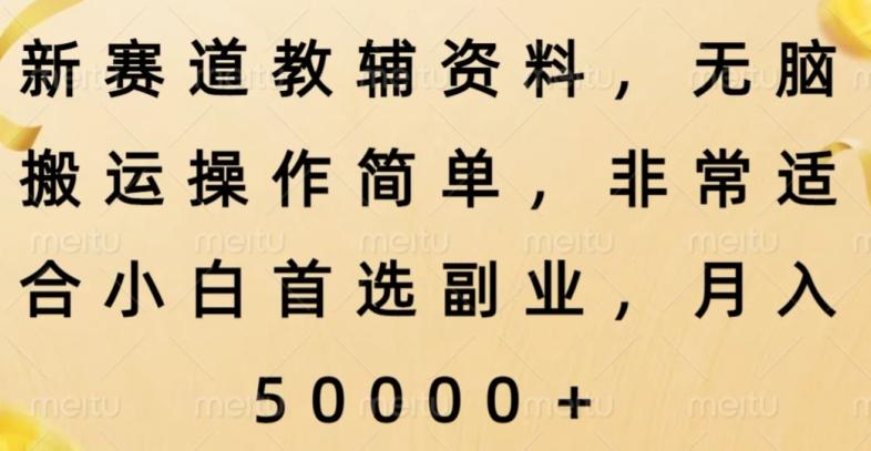 新赛道教辅资料，简单操作无脑搬运，小白上手就赚钱-梦凌网创
