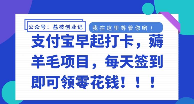 支付宝早起打卡，薅羊毛项目，每天签到即可领零花钱-梦凌网创